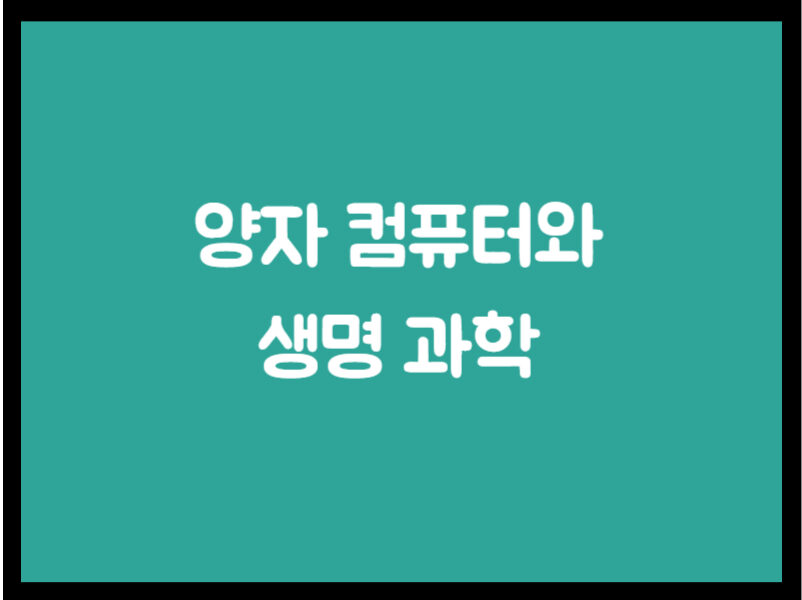 생명 과학에서 양자 컴퓨터