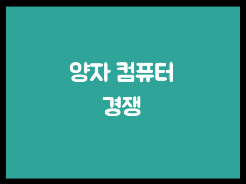 양자 컴퓨터 경쟁