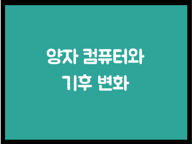 양자 컴퓨터와 기후 변화