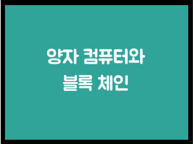 양자 컴퓨터와 블록체인
