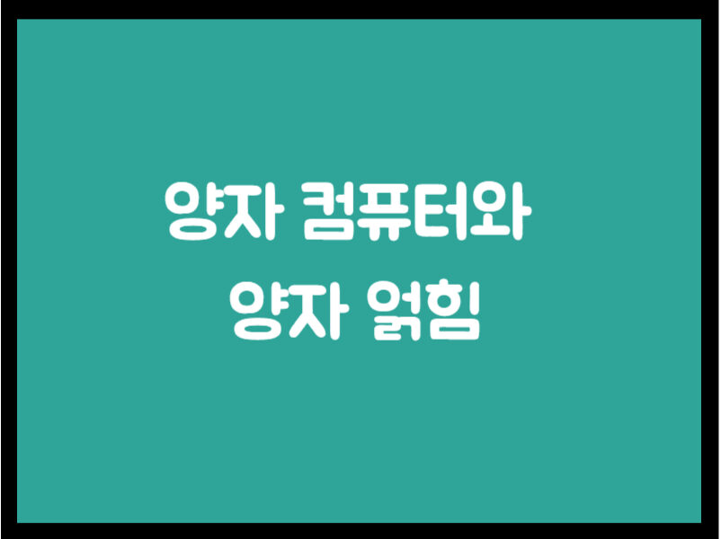 양자 컴퓨터와 양자 얽힘