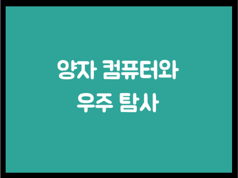 양자 컴퓨터와 우주 탐사