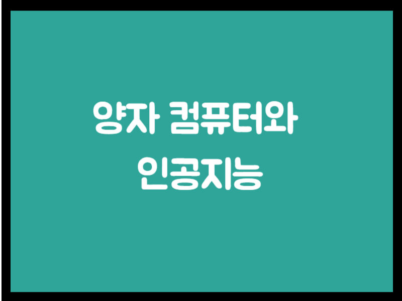 양자 컴퓨터와 인공지능