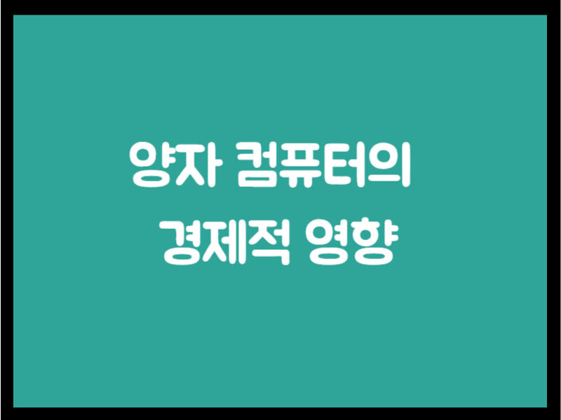 양자 컴퓨터의 경제적 영향