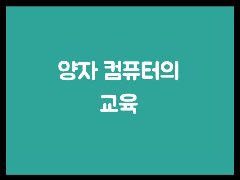 양자 컴퓨터의 교육