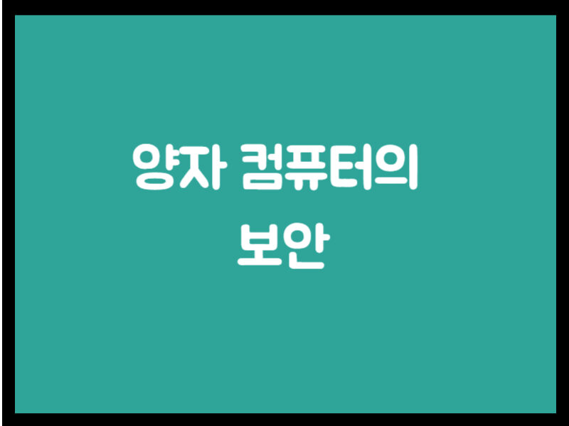 양자 컴퓨터의 보안
