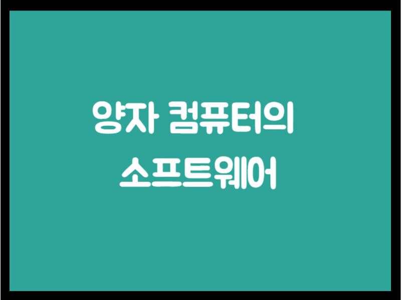 양자 컴퓨터의 소프트웨어