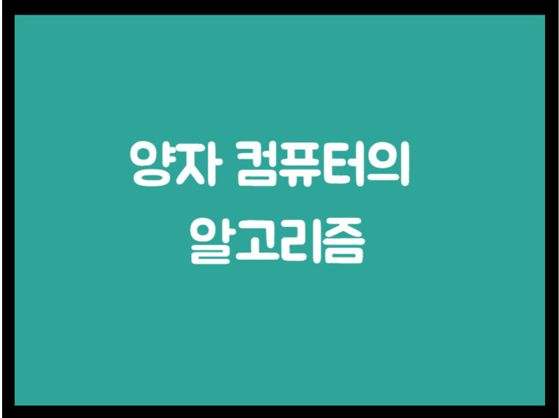 양자 컴퓨터의 알고리즘