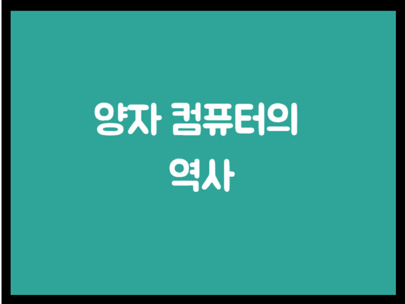 양자 컴퓨터의 역사