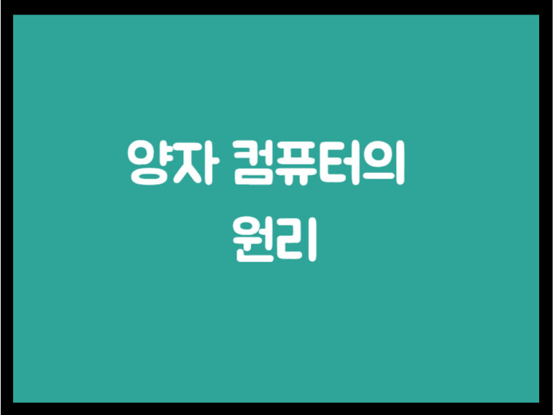 양자 컴퓨터의 원리