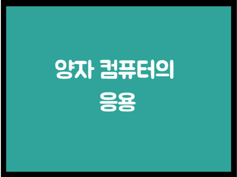 양자 컴퓨터의 응용