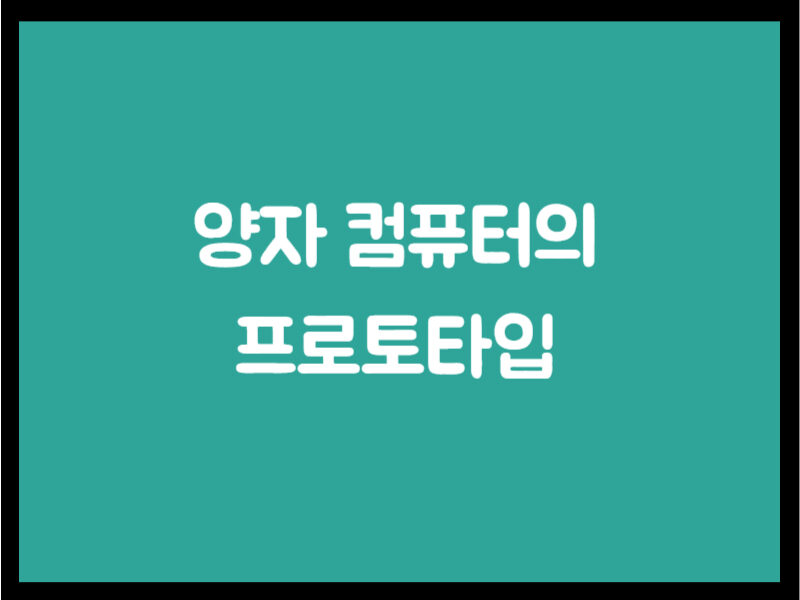 양자 컴퓨터의 프로토타입