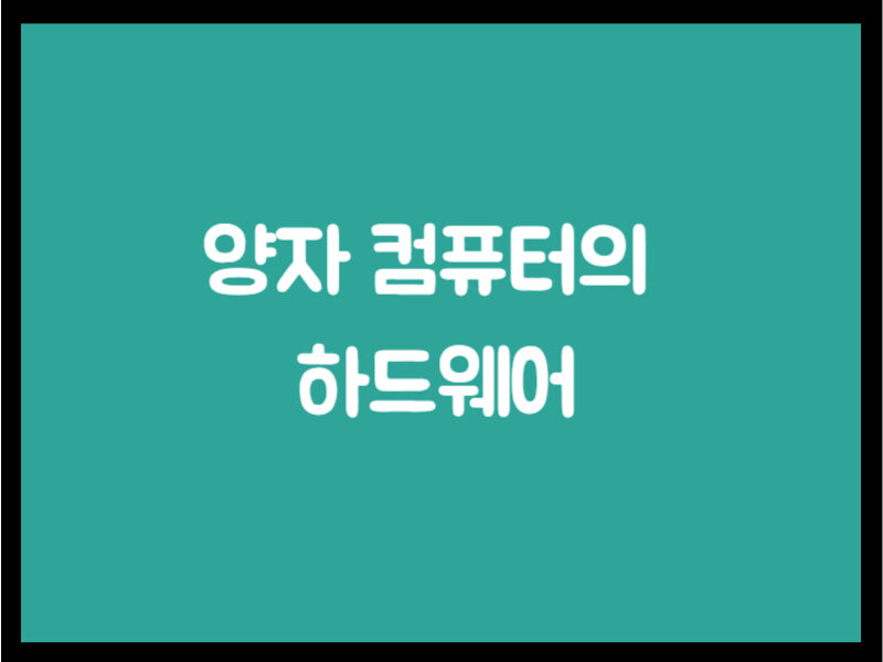 양자 컴퓨터의 하드웨어