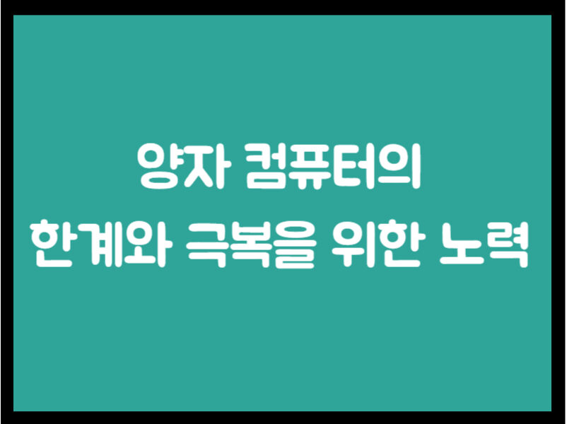 양자 컴퓨터의 한계와 극복