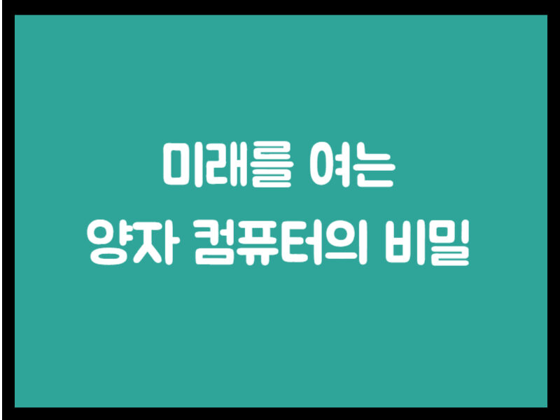 양자컴퓨터의 비밀 e1737939530185