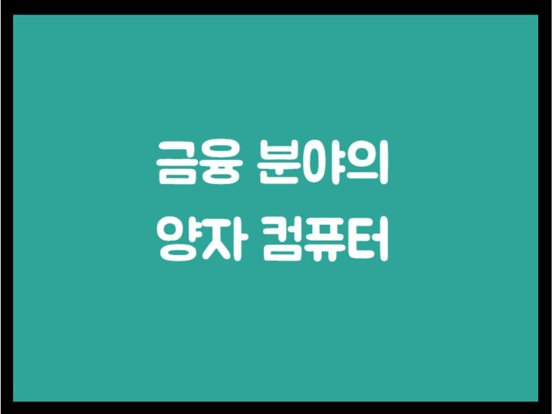금융 분야의 양자 컴퓨터