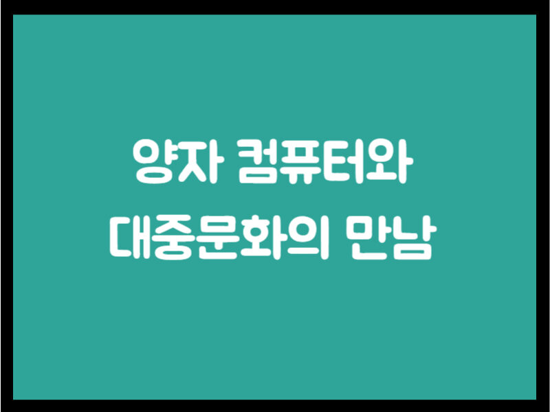 양자 컴퓨터와 대중문화의 만남