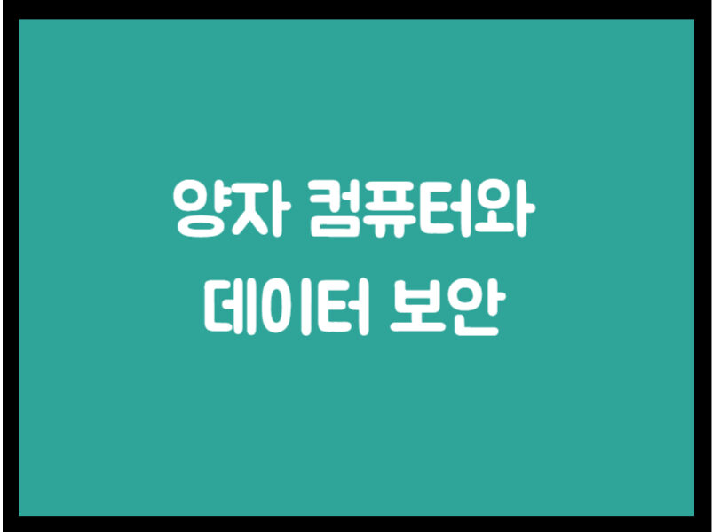 양자 컴퓨터와 데이터 보안
