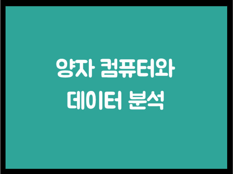 양자 컴퓨터와 데이터 분석