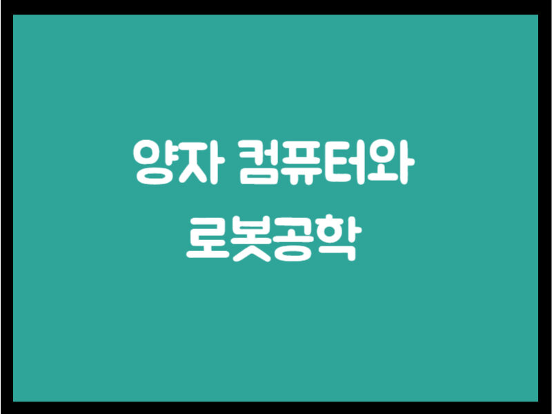 양자 컴퓨터와 로봇공학