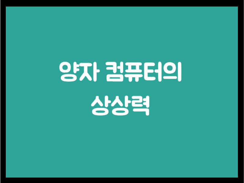 양자 컴퓨터의 상상력