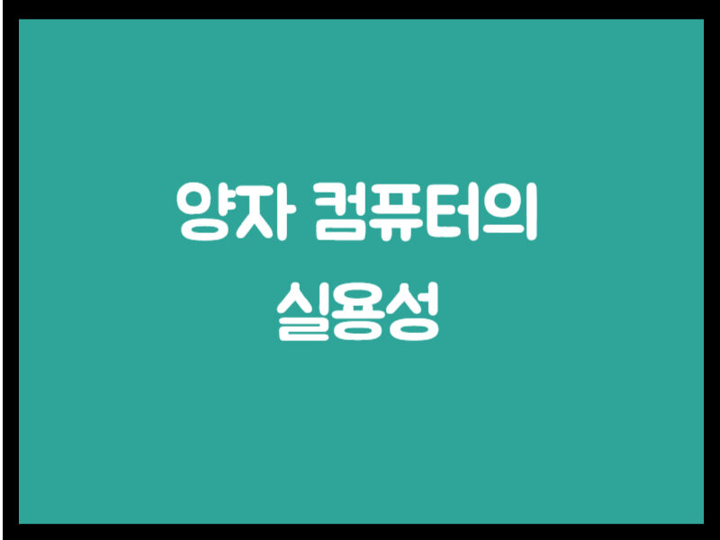 양자 컴퓨터의 실용성