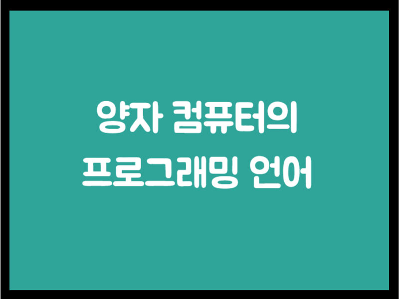 양자 컴퓨터의 프로그래밍 언어