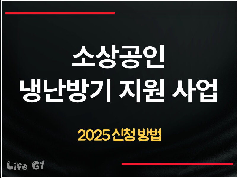 2025 한전 소상공인 냉난방기 지원사업