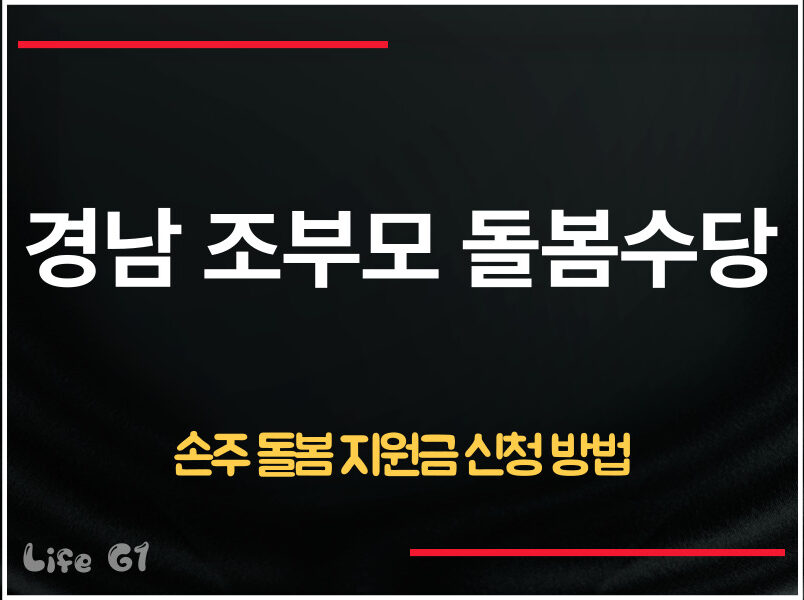 경남 조부보 돌봄수당