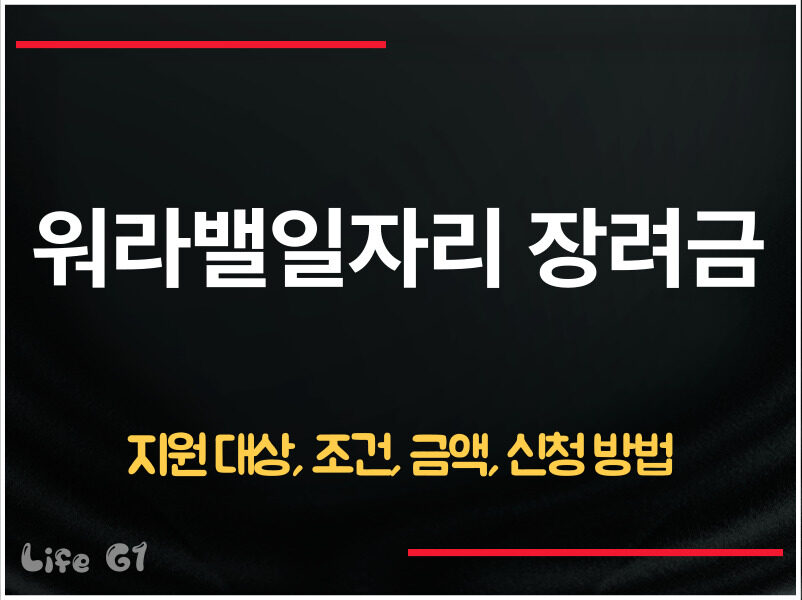 워라밸일자리 장려금