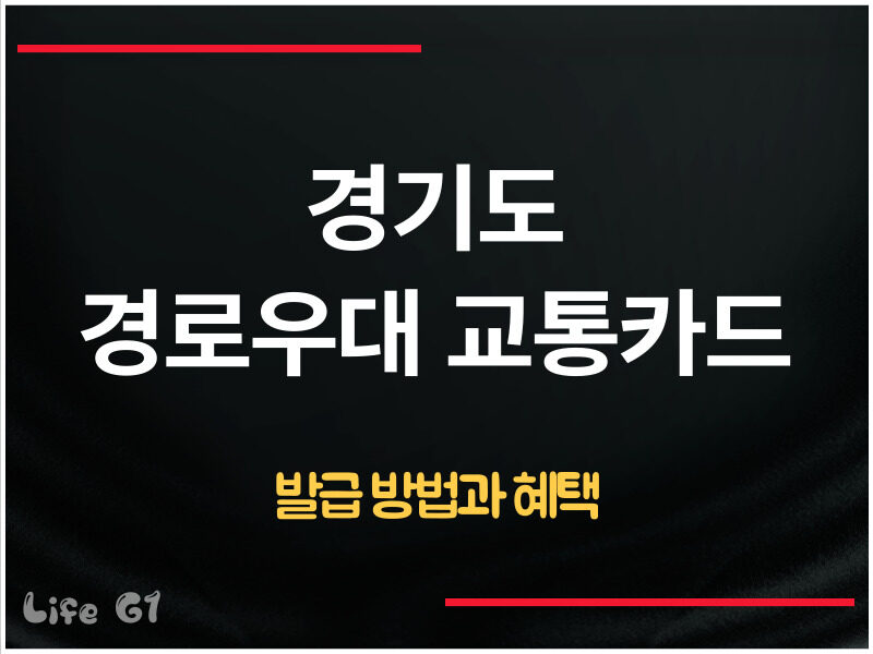경기도 경로우대 교통카드 신청