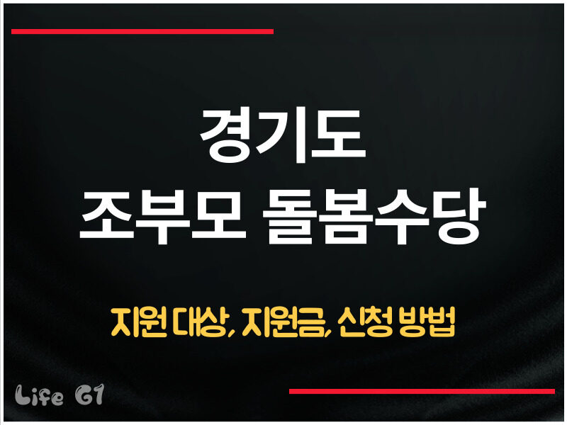 경기도 조부모 돌봄수당 신청