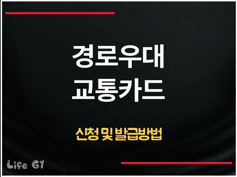 경로우대 교통카드 신청 및 발급