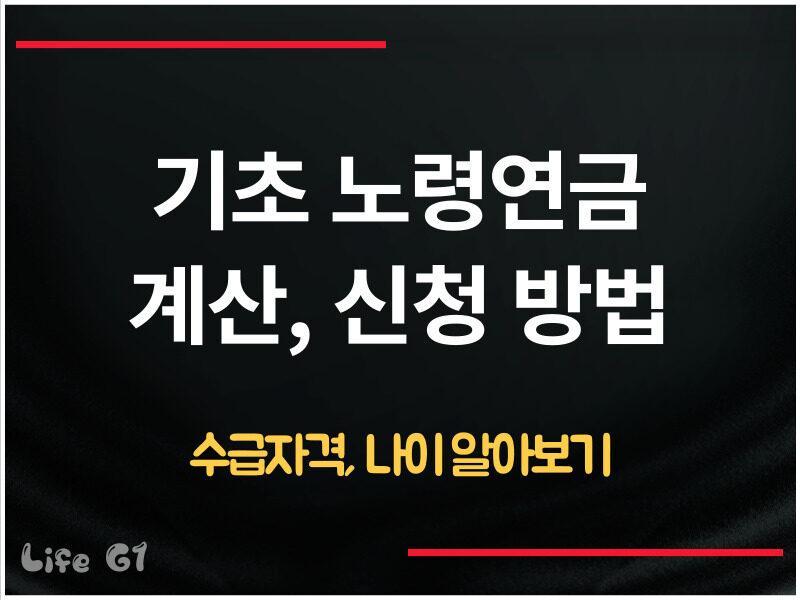 기초 노령연금 계산 및 신청
