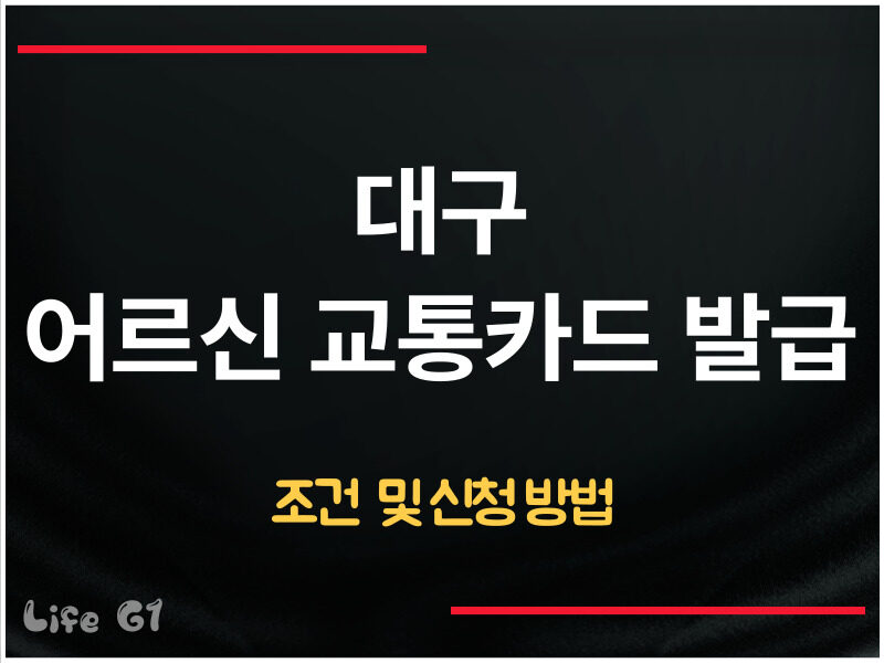 대구 어르신 교통카드 발급