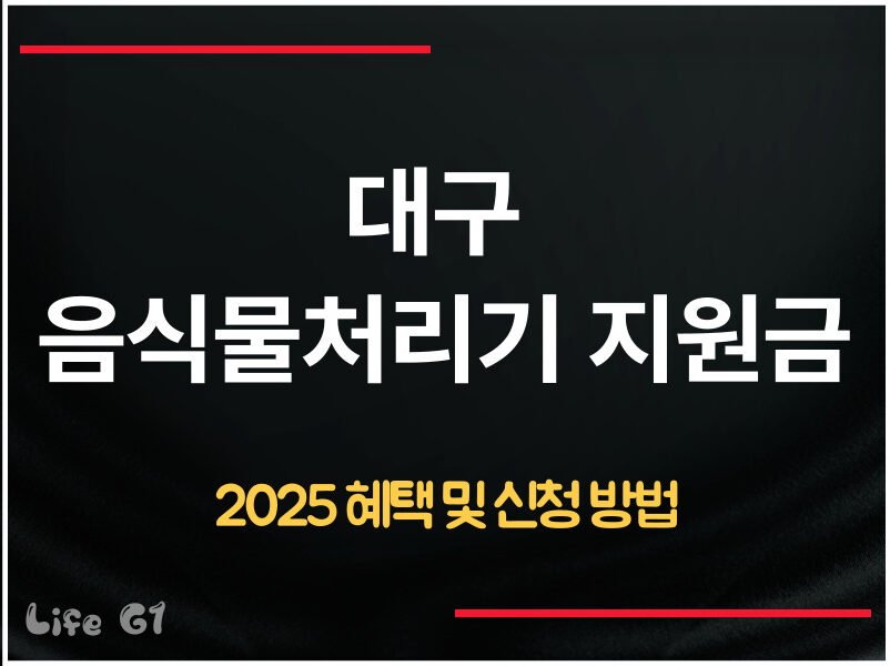 대구 음식물처리기 지원금 신청
