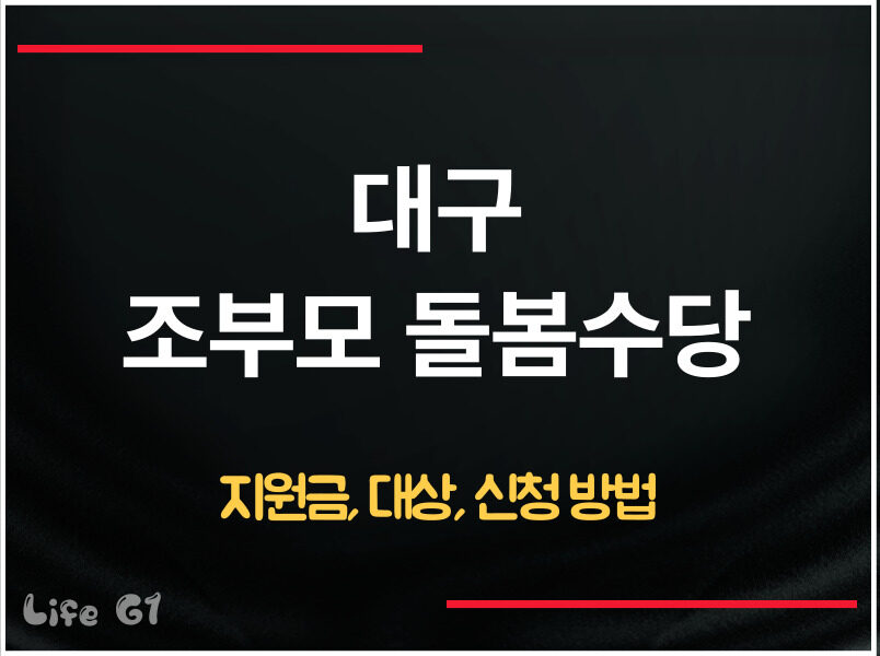 대구 조부모 손주 돌봄수당 신청