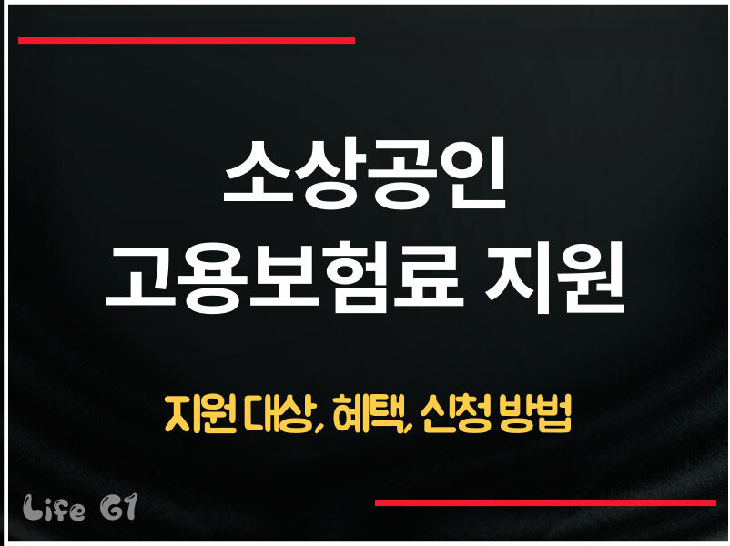 소상공인 고용보험료 지원