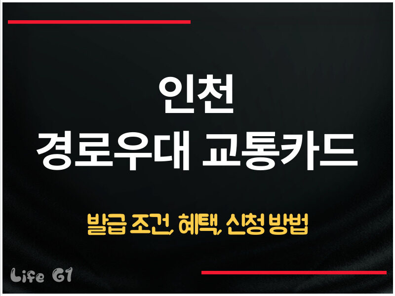 인천 경로우대 교통카드 신청