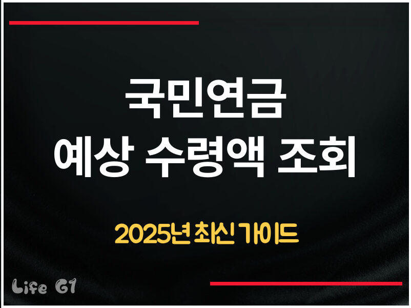 국민연금 예상 수령액 조회