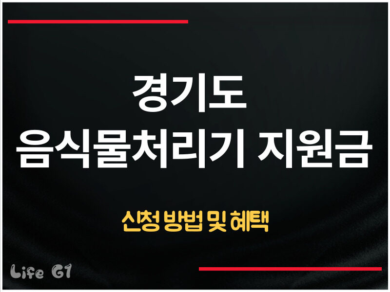 경기도 음식물처리기 지원금