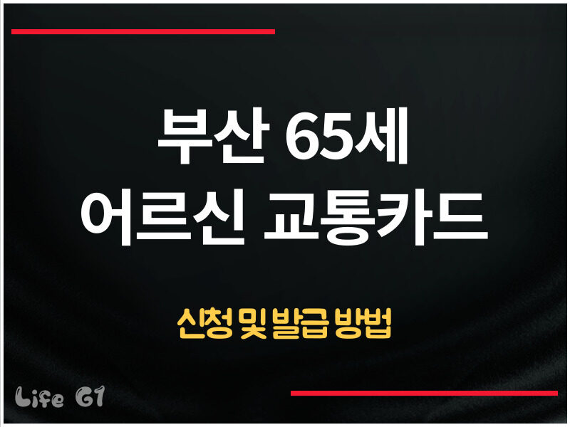 부산 어르신 교통카드 발급 신청