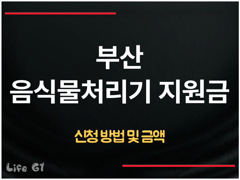 부산 음식물처리기 지원금