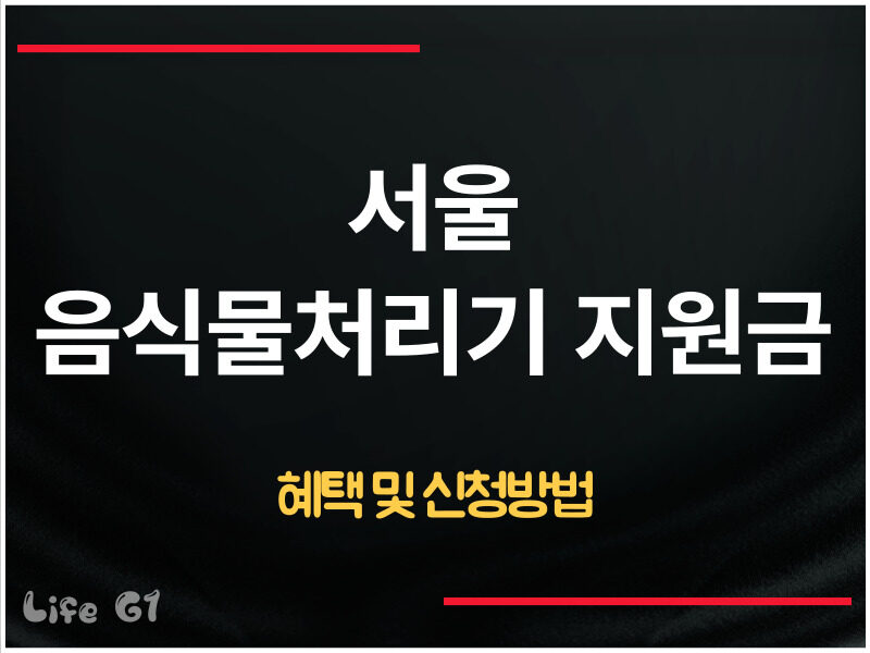 서울 음식물처리기 지원금
