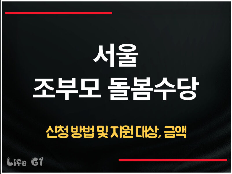 서울 조부모 돌봄수당 신청 방법