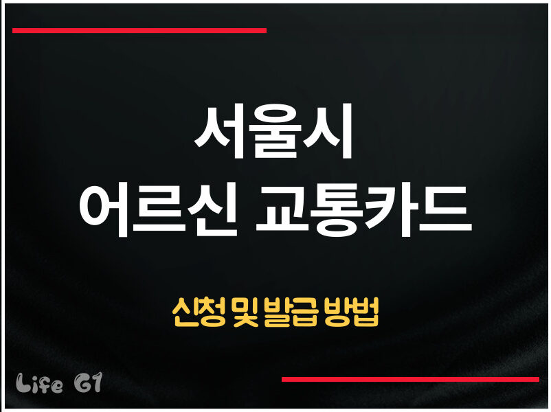 서울시 어르신 교통카드 신청 및 발급