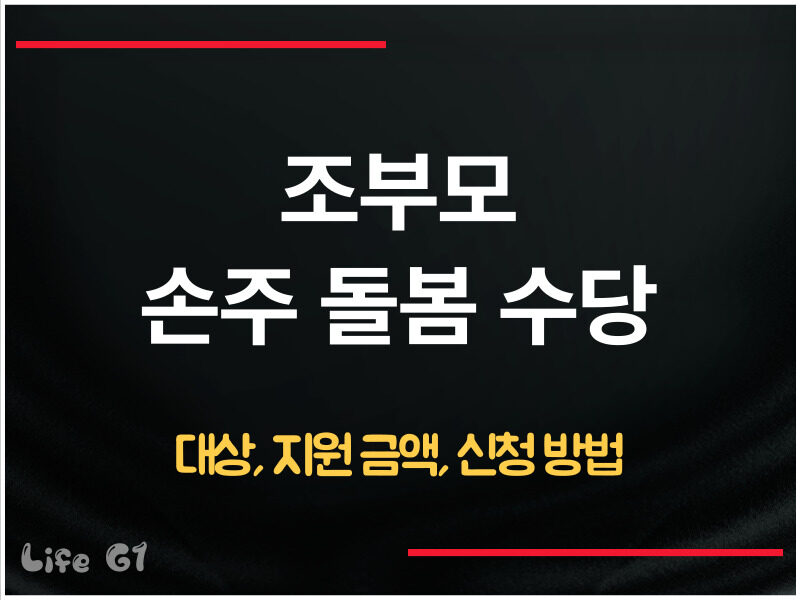 조부모 돌봄수당 신청 방법