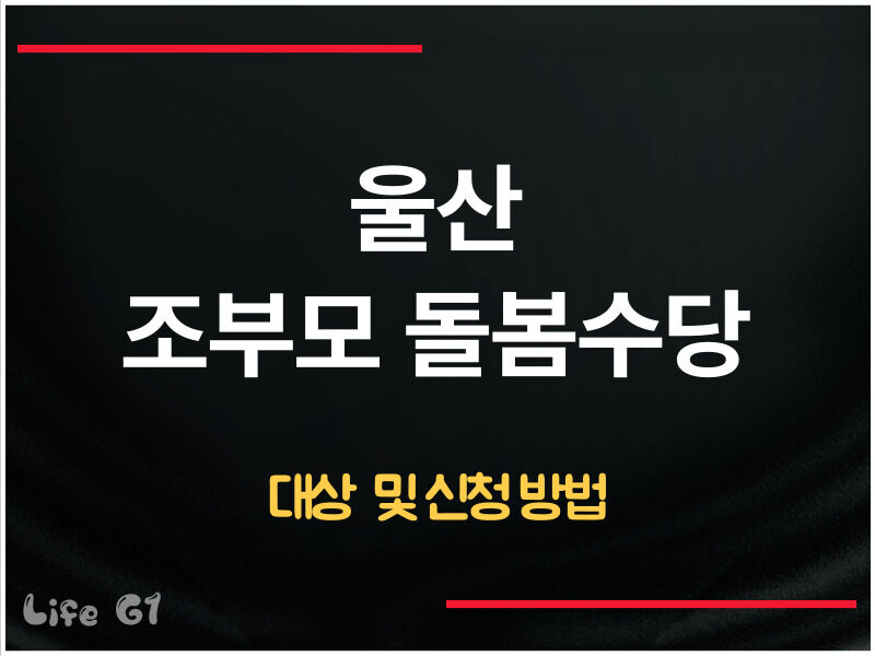 울산 조부모 돌봄수당 신청 방법