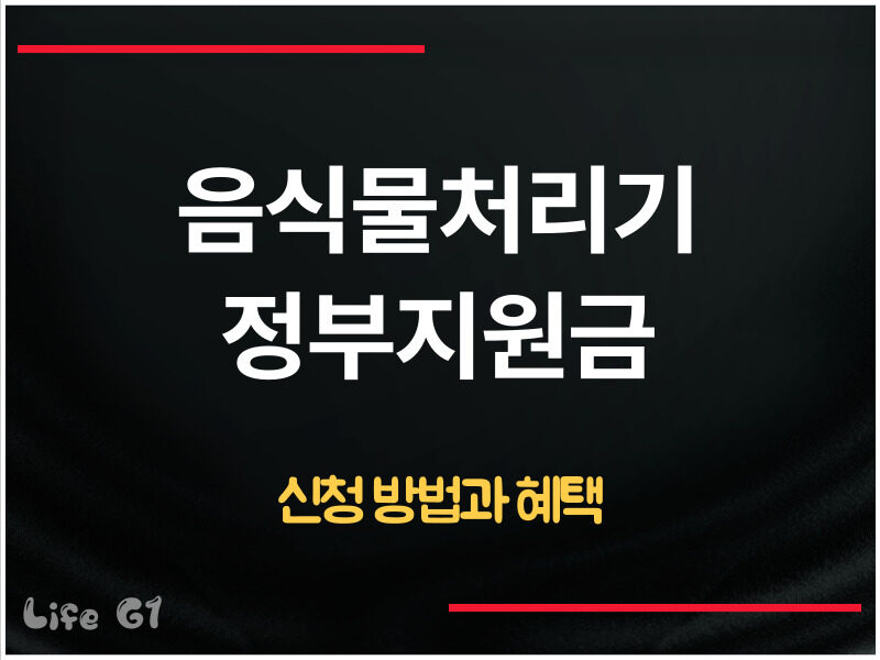 음식물 처리기 정부지원금 신청 방법