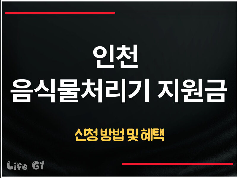 인천 음식물처리기 지원금 신청